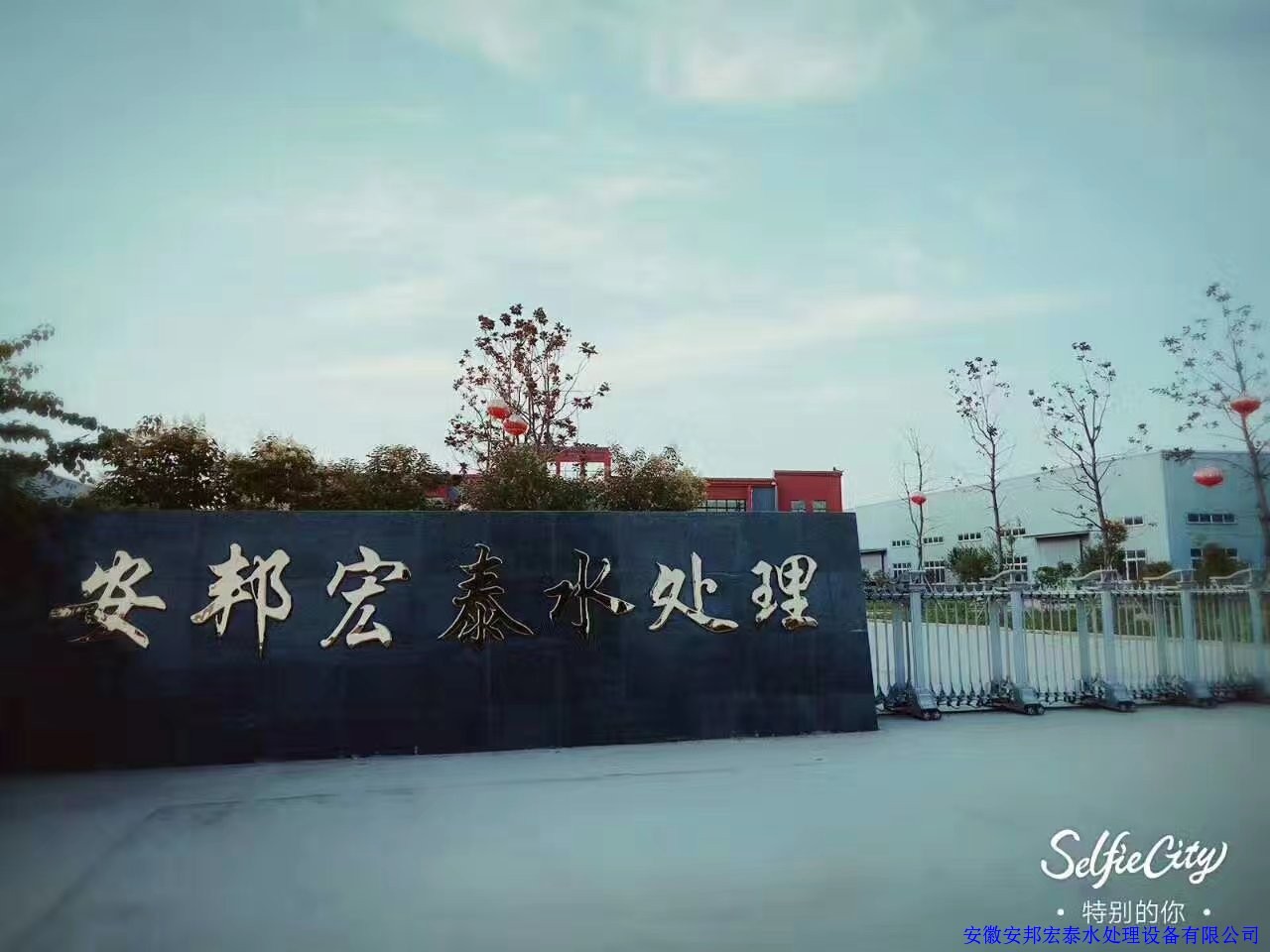 重庆安邦宏泰水处理设备有限公司